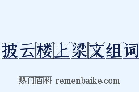 披云楼上梁文组词是什么意思的图片